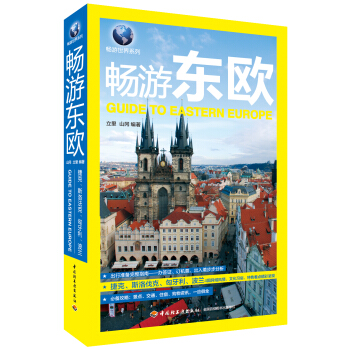 畅游东欧 pdf epub mobi 下载
