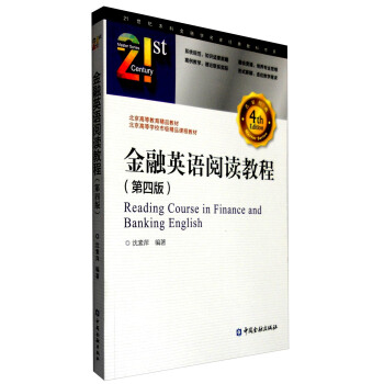 21世纪本科金融学名家经典教科书系：金融英语阅读教程（第4版） [Reading Course in Finance and Banking English] pdf epub mobi 电子书 下载