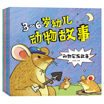 3-6歲幼兒動物故事（套裝共4冊） [3-6歲] pdf epub mobi 下载