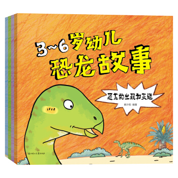 3-6歲幼兒恐龍故事（套裝共4冊） [3-6歲] pdf epub mobi 下载