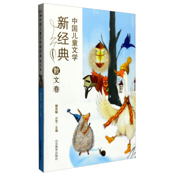 中国儿童文学新经典：散文卷 [8-12岁] pdf epub mobi 下载