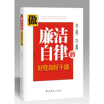 做廉洁自律的好党员好干部 pdf epub mobi 下载