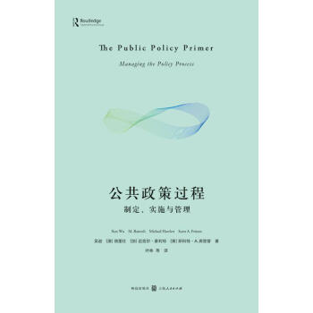公共政策过程：制定、实施与管理 pdf epub mobi 下载
