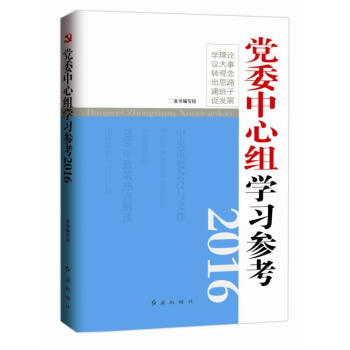 黨委中心組學習參考2016 pdf epub mobi 電子書 下載