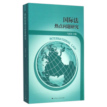 國際法熱點問題研究 [當代國際法熱點問題的新思考] pdf epub mobi 電子書 下載