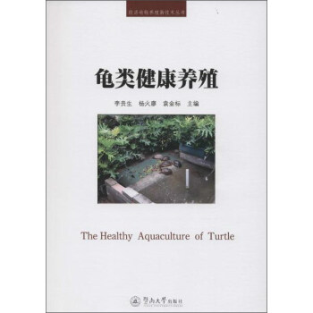 龜類健康養殖 [The Healthy Aquaculture Of Turtle] pdf epub mobi 下载