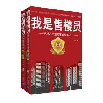 我是售楼员：房地产销售冠军成长笔记（套装上下册） pdf epub mobi 下载