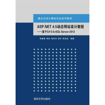 ASP.NET 4.5動態網站設計教程：基於C# 5.0+SQL Server 2012 重點 pdf epub mobi 下载
