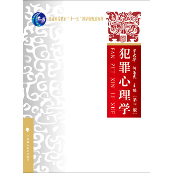 犯罪心理學(第三版)