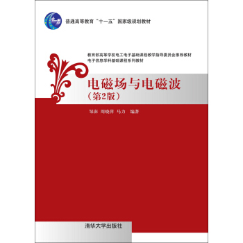 電磁場與電磁波·第2版/電子信息學科基礎課程係列教材 pdf epub mobi 電子書 下載