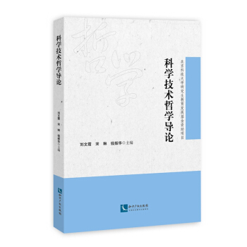 科學技術哲學導論