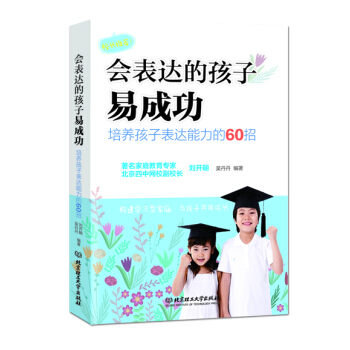 會錶達的孩子易成功:培養孩子錶達能力的60招