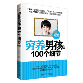 穷养男孩的100个细节（第3版） pdf epub mobi 下载