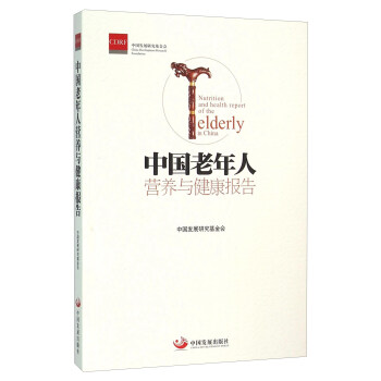 中国老年人营养与健康报告 pdf epub mobi 下载