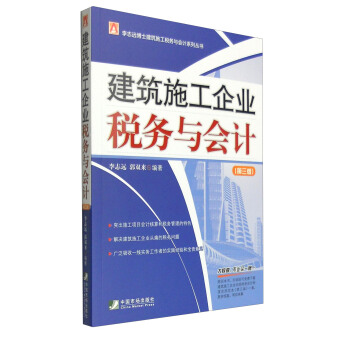 建築施工企業稅務與會計（第3版） pdf epub mobi 下载