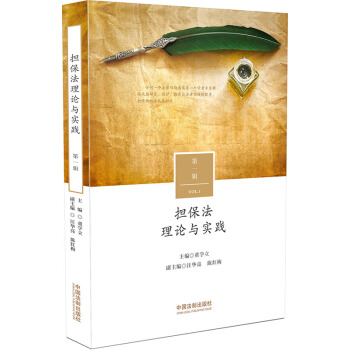 担保法理论与实践·第一辑