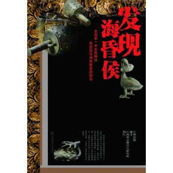 发现海昏侯