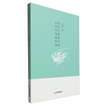 现代汉语虚词的认知与功能研究 pdf epub mobi 下载