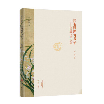 讀書明理為君子：曾國藩與曾氏傢書/名人傢風叢書 pdf epub mobi 電子書 下載