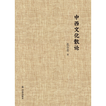 中西文化散論