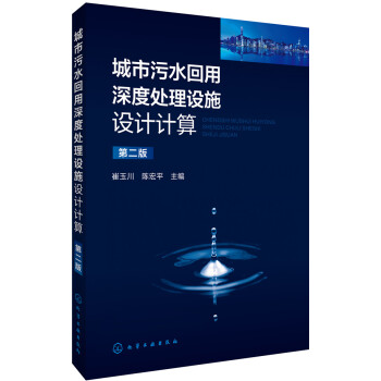 城市污水回用深度处理设施设计计算（第二版） pdf epub mobi 下载