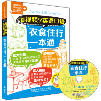 看视频学英语口语-衣食住行一本通(附CD-ROM光盘1张)