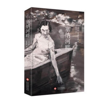 塞纳河畔 pdf epub mobi 下载