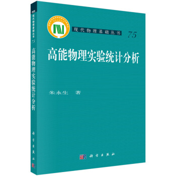 现代物理基础丛书（74）：高能物理实验统计分析 pdf epub mobi 下载