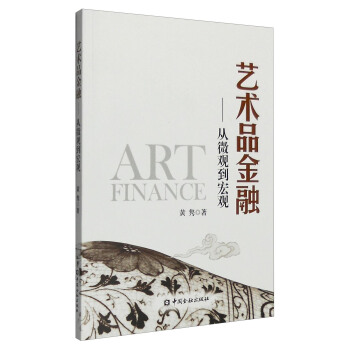 艺术品金融：从微观到宏观 pdf epub mobi 下载