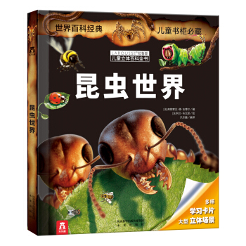 樂樂趣 LAROUSSE拉魯斯兒童立體百科全書：昆蟲世界 [7-14歲] pdf epub mobi 下载