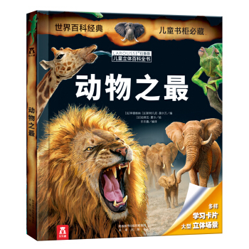 乐乐趣 LAROUSSE拉鲁斯儿童立体百科全书：动物之最 [7-14岁] pdf epub mobi 下载