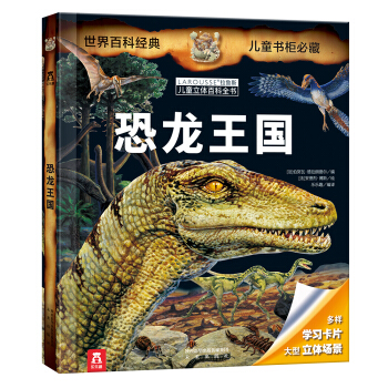 樂樂趣 LAROUSSE拉魯斯兒童立體百科全書：恐龍王國 [7-14歲] pdf epub mobi 下载