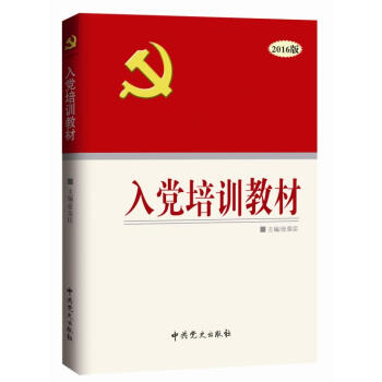 入黨培訓教材（2016版） pdf epub mobi 電子書 下載