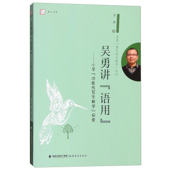 夢山書係 吳勇“童化作文教學”係列 吳勇講“語用”：小學“功能性寫作教學”探索 pdf epub mobi 下载