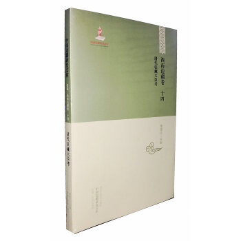 【中國邊疆研究文庫·初編·西南邊疆捲十四】清代駐藏大臣考 pdf epub mobi 下载