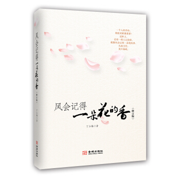 風會記得一朵花的香（修訂版） pdf epub mobi 下载