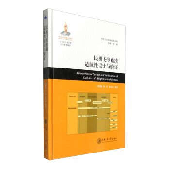 民机飞控系统适航性设计与验证 [Airworthiness Design and Verification of Civil Aircraft Flight Control System] pdf epub mobi 下载