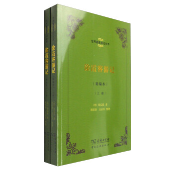 世界著名游记丛书：徐霞客游记（精编本 套装上下册） pdf epub mobi 下载