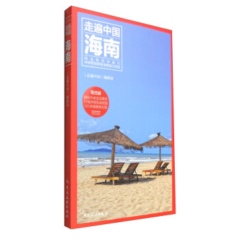 走遍中國:海南(第4版)