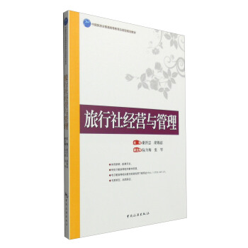 旅行社经营与管理 pdf epub mobi 下载