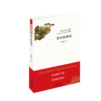 唐诗纵横谈/大家小书 pdf epub mobi 下载