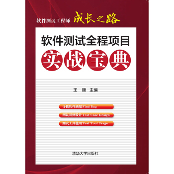 软件测试工程师成长之路：软件测试全程项目实战宝典 pdf epub mobi 电子书 下载