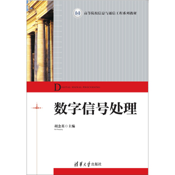 数字信号处理/高等院校信息与通信工程系列教材 pdf epub mobi 下载