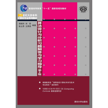 算法設計與分析習題解答與學習指導·第2版/21世紀大學本科計算機專業係列教材 pdf epub mobi 下载