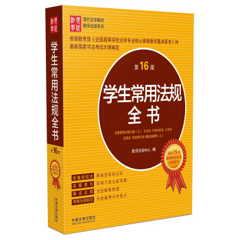 学生常用法规全书（第16版） pdf epub mobi 下载
