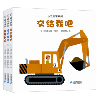 小工程車係列（套裝共3冊）交給我吧/嘿喲嘿喲/能夠到嗎 [3-6歲] pdf epub mobi 下载