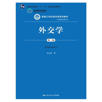 外交學（第三版）/新編21世紀政治學係列教材·國際政治係列 pdf epub mobi 電子書 下載