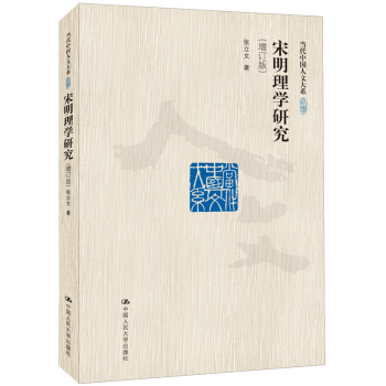 宋明理學研究（增訂版）/當代中國人文大係 pdf epub mobi 下载