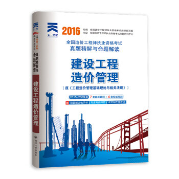2016年全国造价工程师执业资格考试真题精解与命题解读：建设工程造价管理 pdf epub mobi 下载