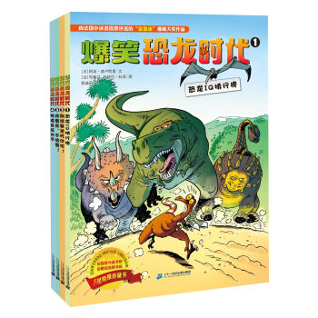 爆笑恐龍時代(套裝1-4冊) [3-9歲] pdf epub mobi 下载